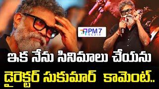 ఇక సినిమాలు చేయను..! | Sukumar Sensational Decision On Movies | PM7 Media