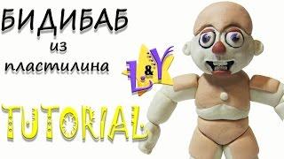 Как слепить Бидибаб из пластилина Туториал Фнаф Систер Локейшн Bidybab FNAF Sister Location Tutorial