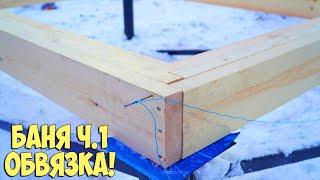 Крутая БАНЯ 5х8! Обвязка из досок! Ч.1.