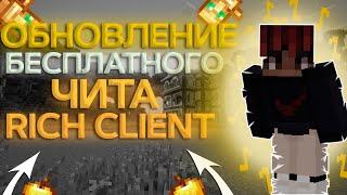 ОБЗОР ОБНОВЛЕНИЯ Rich Client 0.6.1 / СЛИВ CFG НА Rich Client / СЛИВ RICH CLIENT 0.6.1