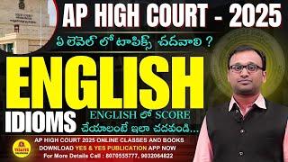 Ap high court notification 2025 |ENGLISH లో SCORE చేయాలంటే ఇలా చదవండి...#aphighcourtjobs