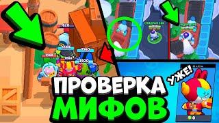 97% ИГРОКОВ НЕ ЗНАЮТ ЧТО ТАК МОЖНО! ПРОВЕРКА МИФОВ В БРАВЛ СТАРС!