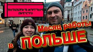 МЕСЯЦ В ПОЛЬШЕ. РАБОТА В ПОЛЬШЕ. УКРАИНЦЫ В ЛЕГНИЦЕ. ЗАРОБІТЧАНИ В ПОЛЬЩІ. Заброшенный госпиталь СГВ