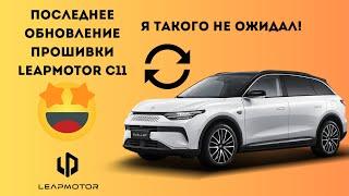 Новая прошивка Leapmotor C11: Обзор обновлений и новых функций!