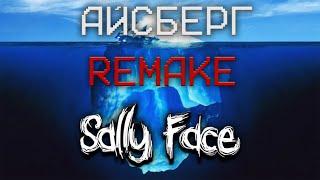 Айсберг по Sally Face [REMAKE] 1 часть