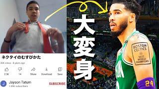 【衝撃】ネクタイYouTuberからNBAの超絶スターへ ジェイソンテイタムの過去とは。コービーの生き写しと言われるテイタムが決戦前コービーに送ったメッセージとは？