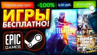 КАК БЕСПЛАТНО ПОЛУЧИТЬ ИГРЫ В СТИМ 2021! STEAM КЛЮЧИ НА ХАЛЯВУ!