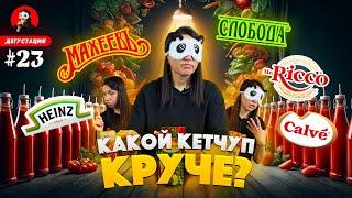 Cамый ВКУСНЫЙ и самый НЕВКУСНЫЙ кетчуп  Обзор / Дегустация кетчупов /