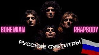 Queen - Bohemian Rhapsody (русские субтитры)