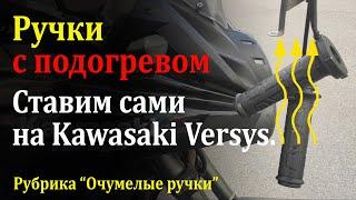 Установка ручек с подогревом на Кавасаки Версус 650.