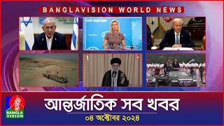 আন্তর্জাতিক সব খবর | Banglavision World News | 04 October 2024 | International News Bulletin