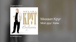 Михаил Круг - Мой друг Хайм - Студентка /2011/