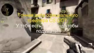 ОПРОС,НА СКОЛЬКО ХОРОШО ТЫ ЗНАЕШЬ КС ГО |CS:GO|