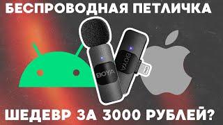 Лучший беспроводной микрофон для iPhone и Android за 3000? / Обзор петлички Boya BY-V