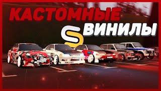 ОНИ ДЕЛАЛИ ЭТО САМИ!!! КАСТОМНЫЕ ВИНИЛЫ l SMOTRA MTA