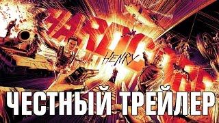 ХАРДКОР [super] честный трейлер