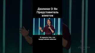 Джимми О Ян - Представитель азиатов