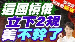 芬蘭呼籲把俄羅斯 踢除五常 | 這國槓俄 立下2規 美不幹了【張雅婷辣晚報】精華版@中天新聞CtiNews