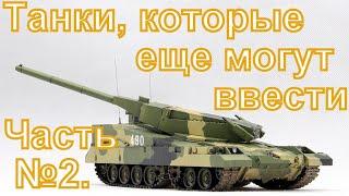 Бронетехника СССР Часть 2, которая может быть введена в War Thunder.