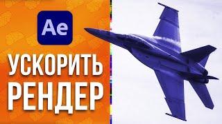  Adobe показали, как ускорить After Effects 2021. Multi-Frame Render для уменьшения времени рендера