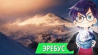 ЭРЕБУС – ВУЛКАН В АНТАРКТИДЕ // Я Короче Узнал