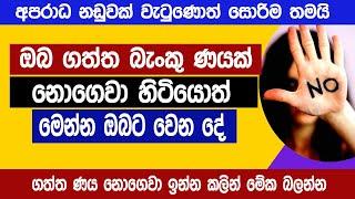 බැංකු ණයක් නොගෙවා හිටියොත් මෙන්න වෙන දේ | අපරාධ නඩුවක් වැටුණොත් සොරිම තමයි | Bank Loan | Sinhala