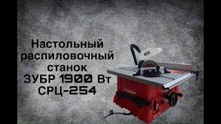 Циркулярный станок ЗУБР  СРЦ 254