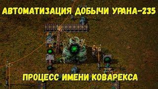 Factorio. Автоматизация добычи урана-235. Процесс имени Коварекса