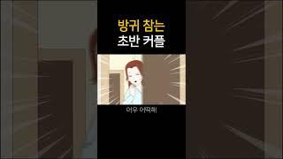 방귀 참는 초반 커플