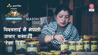 रेखा दिदीको हिम्मतः महिलालाई रोजगार, अचारलाई बजार| Jeevan Sundar Cha Season 3 | Episode 3