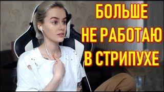 GTFOBAE Про Стрипуху И Пирсинг