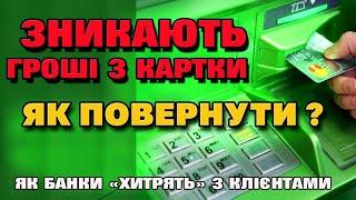 Списують ваші ГРОШІ з карточки за "НЕПОТРІБНІ" функції -НЕ ВЕДЕМОСЬ!