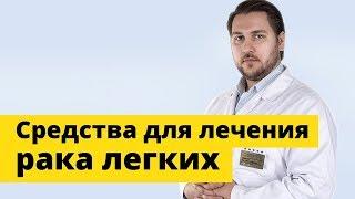 Средства для лечения рака легких