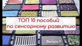 ТОП 10 пособий по сенсорному развитию.