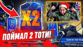 ДА! Я ПОЙМАЛ 2 TOTY в АТАКУ   и ИГРА СОШЛА с УМА...