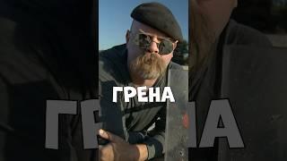 Грена #разрушителимифов #разрушителилегенд