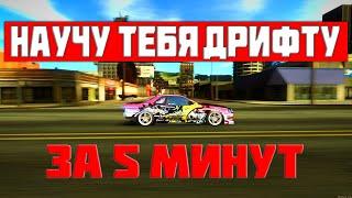 НАУЧУ ТЕБЯ ДРИФТУ ЗА 5 МИНУТ!!! / MTA SA: DRIFT PARADISE