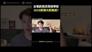 【房市預測】台電虧損恐，間接導致2028房價大跌兩成? #shorts