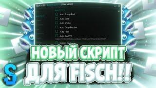 Новый СКРИПТ на Fisch в Роблокс | Новые ЧИТЫ на Fisch в Roblox | ЧИТЫ на Фиш | Seliware