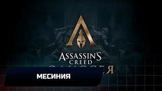 Assassins Creed Odyssey - Месиния (Все остраконы,древние таблички и стелы)