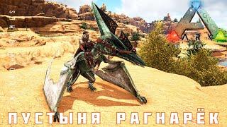  ARK: SURVIVAL EVOLVED ПУСТЫНЯ РАГНАРЁК [прохождение] #19