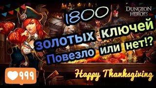 Dungeon & Heroes: Золотые ключи 1800/Нефрит х3/День Благодарения