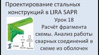 Проектирование стальных конструкций в Lira Sapr Урок 18