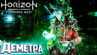 Ещё Один Народ и Деметра - HORIZON 2 Forbidden West Подробное Прохождение #18