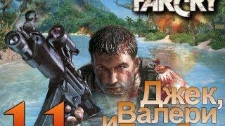 Far Cry - Джек, Валери и Маленькая Бомба - [Серия 11]