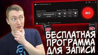 КАК ЗАПИСАТЬ ВИДЕО С ЭКРАНА ПК | БЕСПЛАТНО | IFUN SCREEN RECORDER