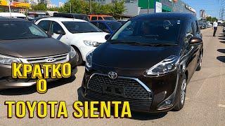 Кратко о TOYOTA SIENTA