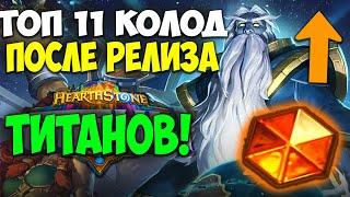 ТОП 11 КОЛОД Hearthstone после РЕЛИЗА ТИТАНОВ. Ранний Мета Отчёт. Лучшие Колоды Сейчас.