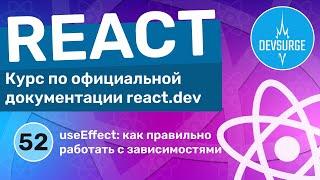 useEffect: как правильно работать с зависимостями