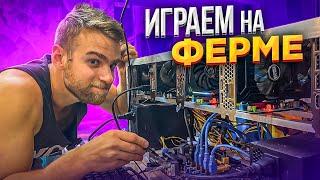 Можно ли Играть на Майнинг ферме?! 